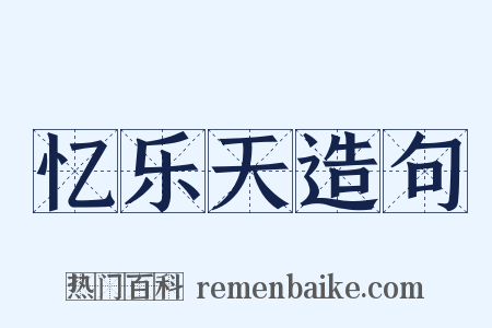 忆乐天造句是什么意思的图片